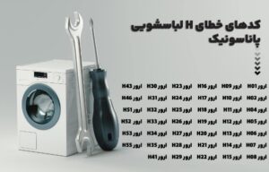کدخطای H ماشین لباسشویی پاناسونیک